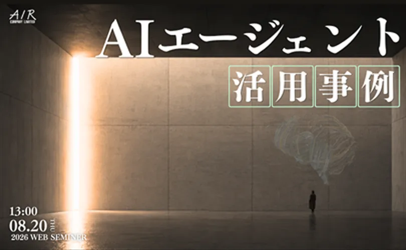 超実践!成果を生むAIエージェント活用事例|8/20(木)開催